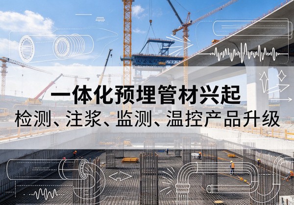 贵港一体化管材产品兴起，声测注浆一体管、多功能预埋管应用增多